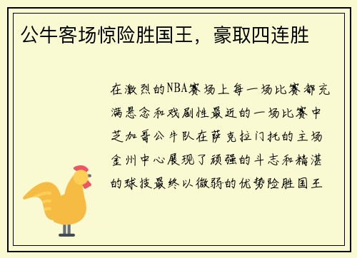 公牛客场惊险胜国王，豪取四连胜