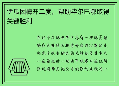 伊瓜因梅开二度，帮助毕尔巴鄂取得关键胜利