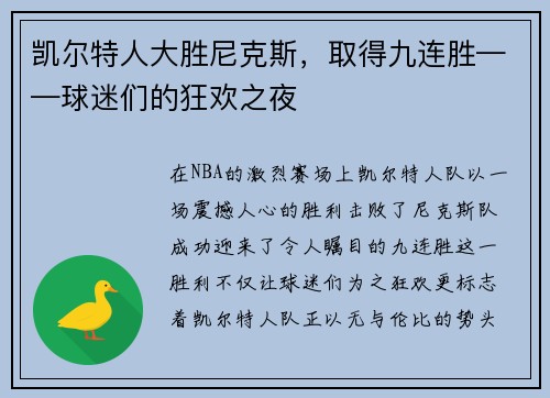 凯尔特人大胜尼克斯，取得九连胜——球迷们的狂欢之夜