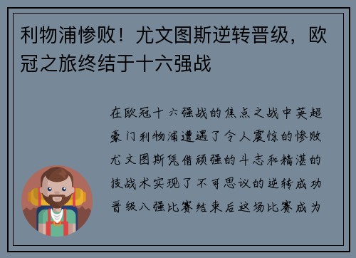 利物浦惨败！尤文图斯逆转晋级，欧冠之旅终结于十六强战