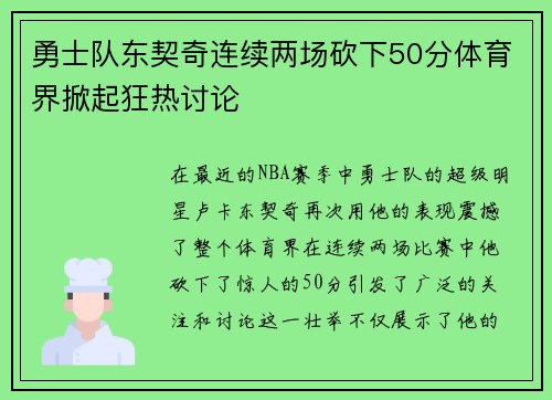 勇士队东契奇连续两场砍下50分体育界掀起狂热讨论