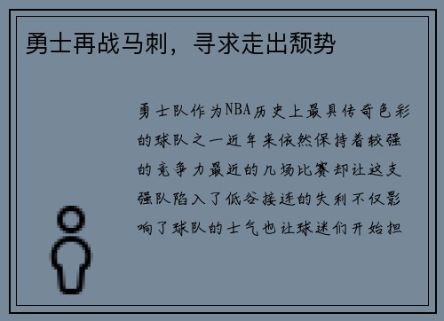 勇士再战马刺，寻求走出颓势
