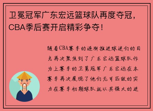 卫冕冠军广东宏远篮球队再度夺冠，CBA季后赛开启精彩争夺！