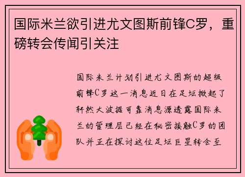 国际米兰欲引进尤文图斯前锋C罗，重磅转会传闻引关注