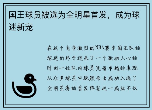 国王球员被选为全明星首发，成为球迷新宠