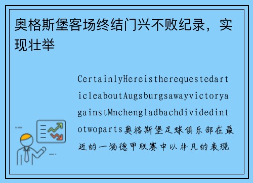 奥格斯堡客场终结门兴不败纪录，实现壮举