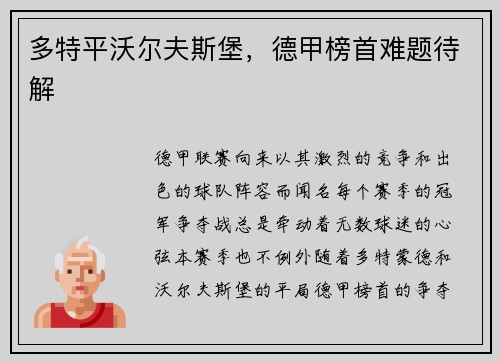 多特平沃尔夫斯堡，德甲榜首难题待解