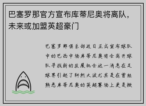 巴塞罗那官方宣布库蒂尼奥将离队，未来或加盟英超豪门