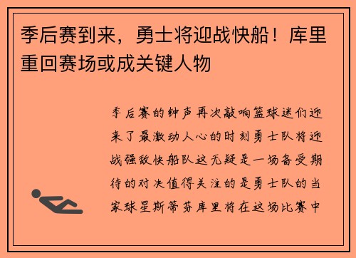 季后赛到来，勇士将迎战快船！库里重回赛场或成关键人物
