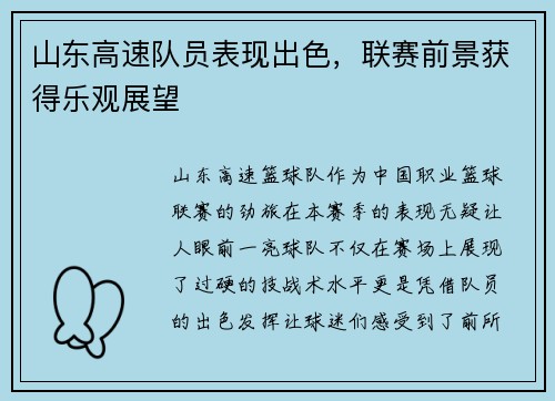 山东高速队员表现出色，联赛前景获得乐观展望