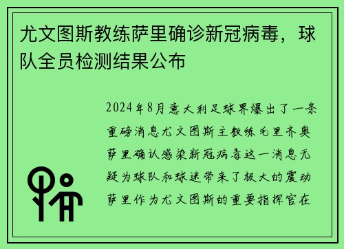 尤文图斯教练萨里确诊新冠病毒，球队全员检测结果公布