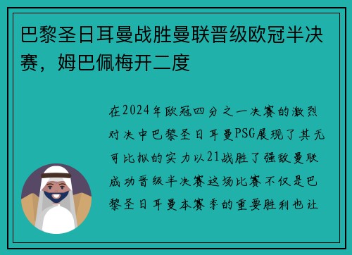 巴黎圣日耳曼战胜曼联晋级欧冠半决赛，姆巴佩梅开二度