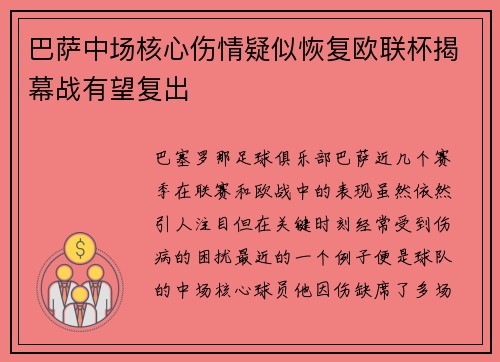 巴萨中场核心伤情疑似恢复欧联杯揭幕战有望复出