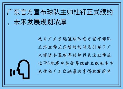广东官方宣布球队主帅杜锋正式续约，未来发展规划浓厚