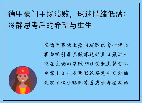 德甲豪门主场溃败，球迷情绪低落：冷静思考后的希望与重生