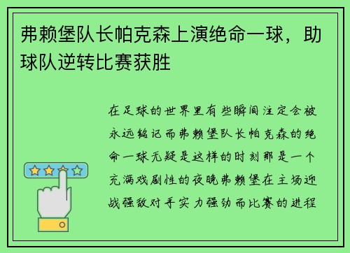 弗赖堡队长帕克森上演绝命一球，助球队逆转比赛获胜