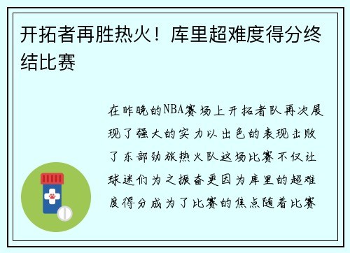 开拓者再胜热火！库里超难度得分终结比赛