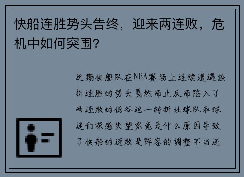 快船连胜势头告终，迎来两连败，危机中如何突围？