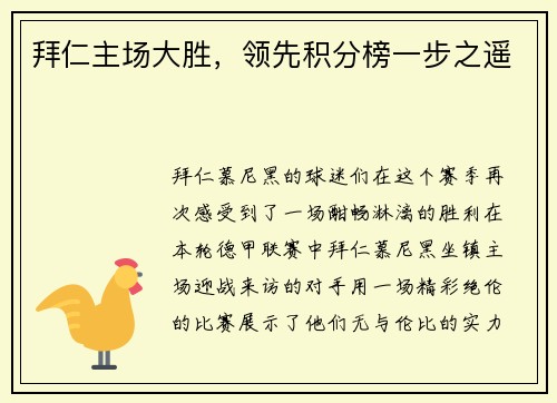 拜仁主场大胜，领先积分榜一步之遥