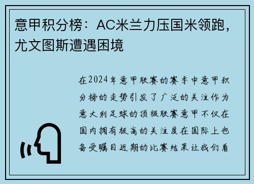 意甲积分榜：AC米兰力压国米领跑，尤文图斯遭遇困境