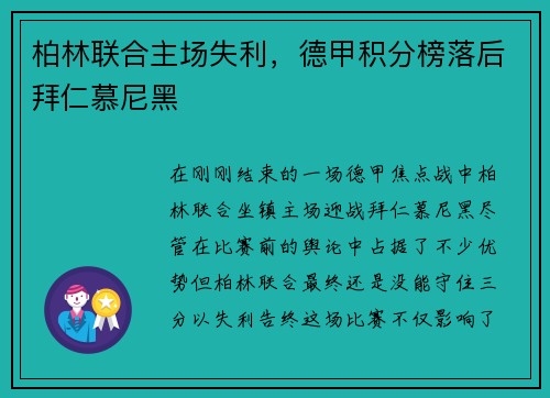 柏林联合主场失利，德甲积分榜落后拜仁慕尼黑