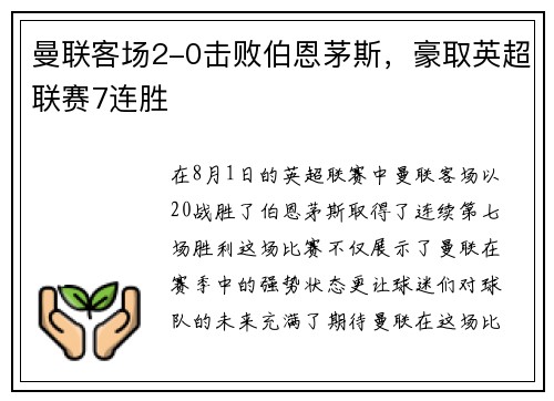 曼联客场2-0击败伯恩茅斯，豪取英超联赛7连胜