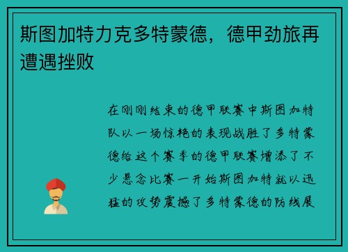 斯图加特力克多特蒙德，德甲劲旅再遭遇挫败