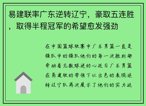 易建联率广东逆转辽宁，豪取五连胜，取得半程冠军的希望愈发强劲