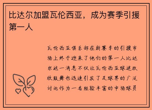 比达尔加盟瓦伦西亚，成为赛季引援第一人