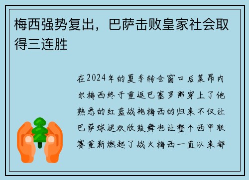 梅西强势复出，巴萨击败皇家社会取得三连胜