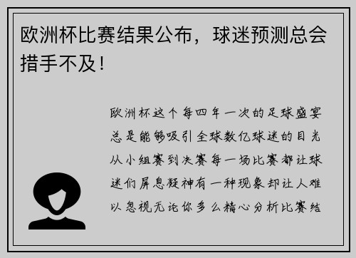 欧洲杯比赛结果公布，球迷预测总会措手不及！