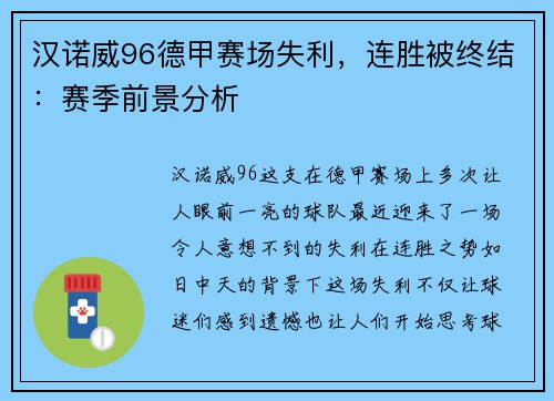 汉诺威96德甲赛场失利，连胜被终结：赛季前景分析