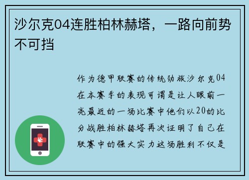沙尔克04连胜柏林赫塔，一路向前势不可挡