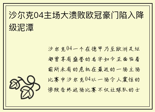 沙尔克04主场大溃败欧冠豪门陷入降级泥潭