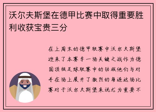 沃尔夫斯堡在德甲比赛中取得重要胜利收获宝贵三分
