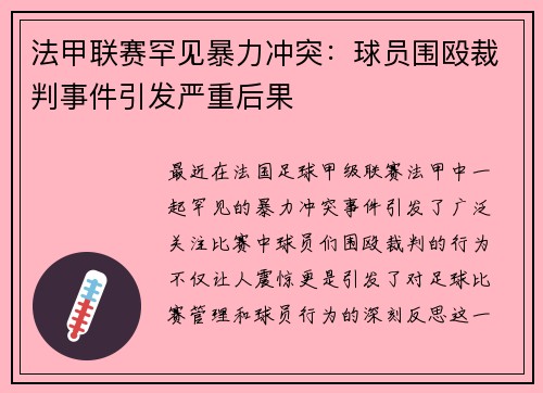 法甲联赛罕见暴力冲突：球员围殴裁判事件引发严重后果