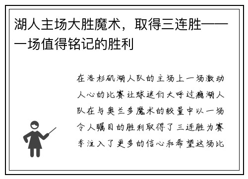 湖人主场大胜魔术，取得三连胜——一场值得铭记的胜利