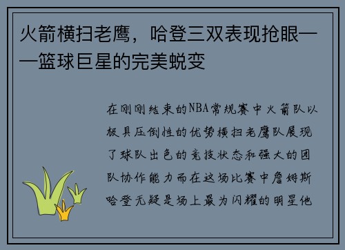 火箭横扫老鹰，哈登三双表现抢眼——篮球巨星的完美蜕变