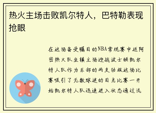 热火主场击败凯尔特人，巴特勒表现抢眼