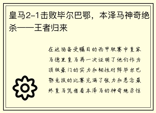 皇马2-1击败毕尔巴鄂，本泽马神奇绝杀——王者归来