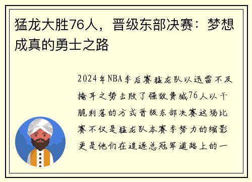 猛龙大胜76人，晋级东部决赛：梦想成真的勇士之路