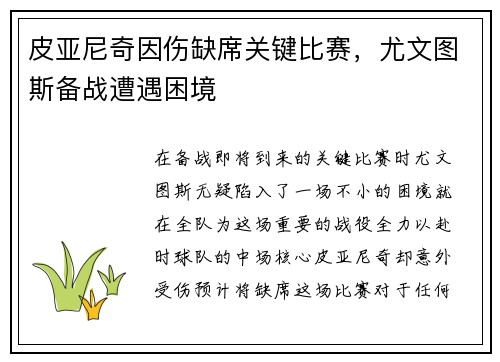 皮亚尼奇因伤缺席关键比赛，尤文图斯备战遭遇困境