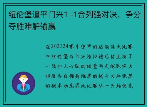 纽伦堡逼平门兴1-1合列强对决，争分夺胜难解输赢