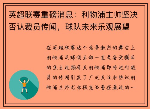 英超联赛重磅消息：利物浦主帅坚决否认裁员传闻，球队未来乐观展望