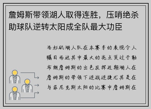 詹姆斯带领湖人取得连胜，压哨绝杀助球队逆转太阳成全队最大功臣