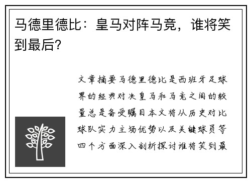 马德里德比：皇马对阵马竞，谁将笑到最后？