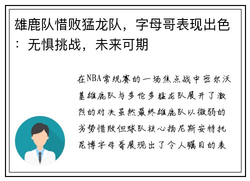 雄鹿队惜败猛龙队，字母哥表现出色：无惧挑战，未来可期
