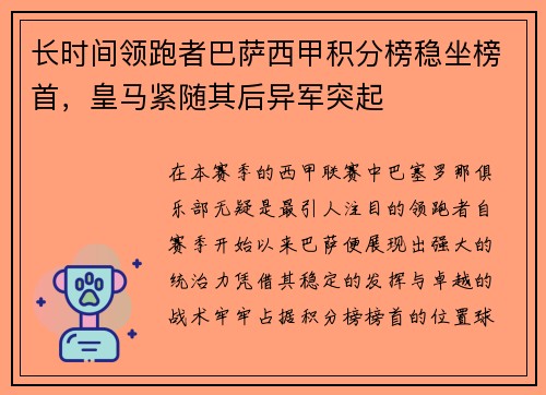 长时间领跑者巴萨西甲积分榜稳坐榜首，皇马紧随其后异军突起