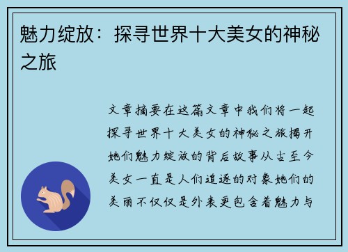 魅力绽放：探寻世界十大美女的神秘之旅