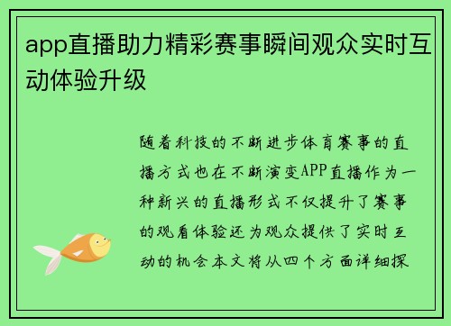 app直播助力精彩赛事瞬间观众实时互动体验升级